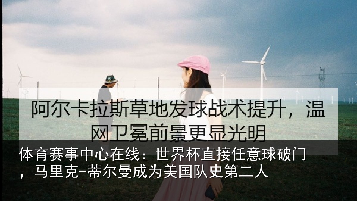 体育赛事中心在线：世界杯直接任意球破门，马里克-蒂尔曼成为美国队史第二人
