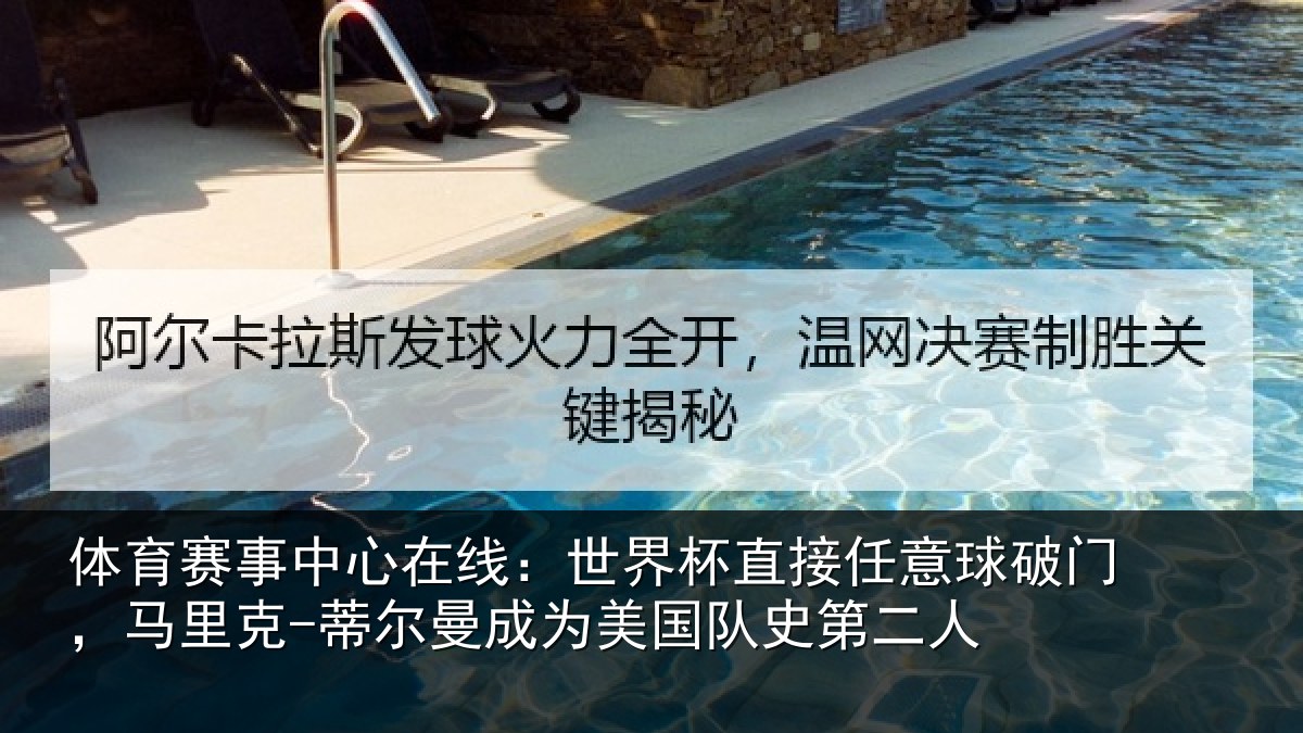 体育赛事中心在线：世界杯直接任意球破门，马里克-蒂尔曼成为美国队史第二人