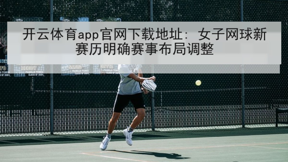 开云体育app官网下载地址: 女子网球新赛历明确赛事布局调整