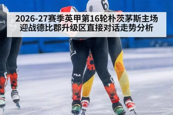 2026-27赛季英甲第16轮朴茨茅斯主场迎战德比郡升级区直接对话走势分析