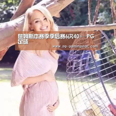 詹姆斯本赛季季后赛6次40+-PG足球