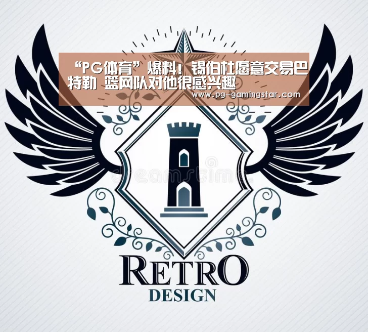 “PG体育”爆料!锡伯杜愿意交易巴特勒 篮网队对他很感兴趣