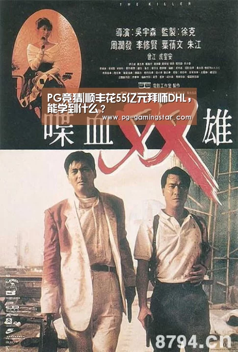 PG竞猜|顺丰花55亿元拜师DHL,能学到什么?(图1) PG篮球