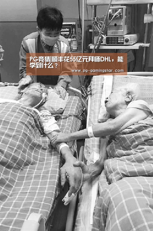PG竞猜|顺丰花55亿元拜师DHL,能学到什么?(图2) PG足球
