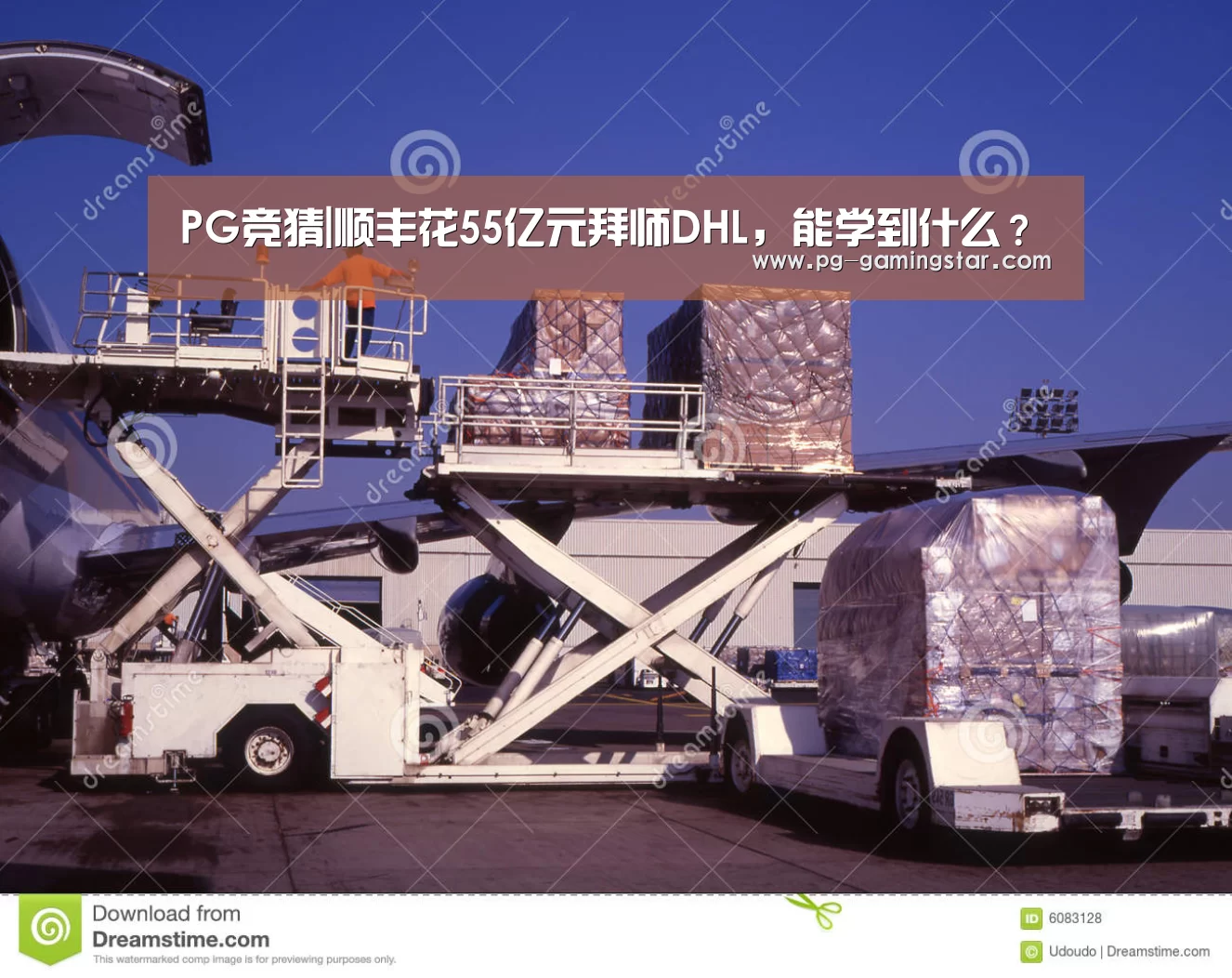 PG竞猜|顺丰花55亿元拜师DHL,能学到什么?(图3) PG足球