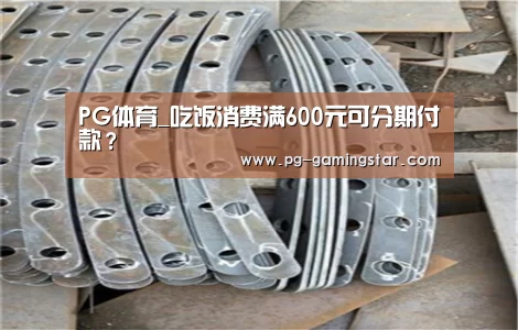 PG体育_吃饭消费满600元可分期付款?(图3) PG足球