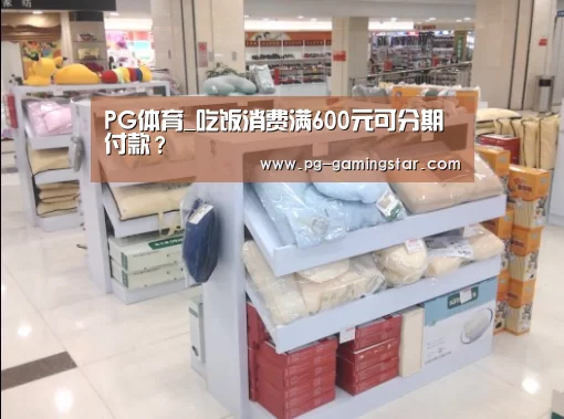 PG体育_吃饭消费满600元可分期付款?(图2) PG竞猜