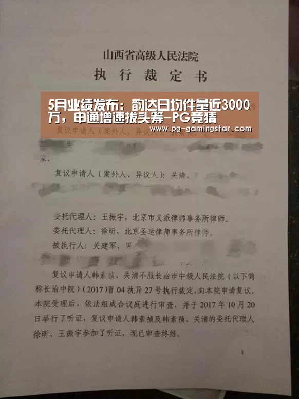 5月业绩发布:韵达日均件量近3000万,申通增速拔头筹-PG竞猜(图1) PG足球